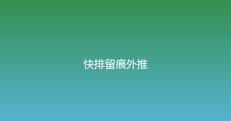 快排留痕外推 封面图