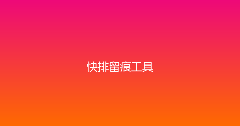 快排留痕工具 封面图