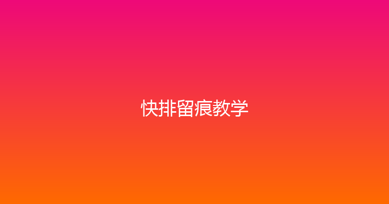 快排留痕教学 封面图