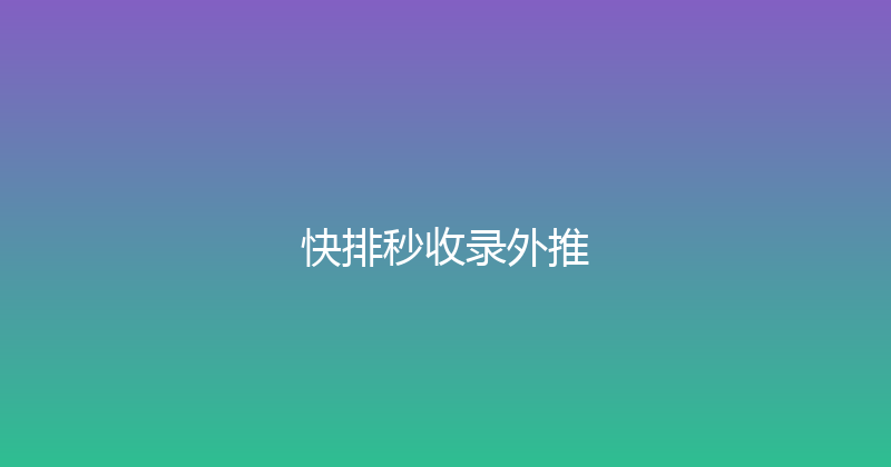 快排秒收录外推 封面图
