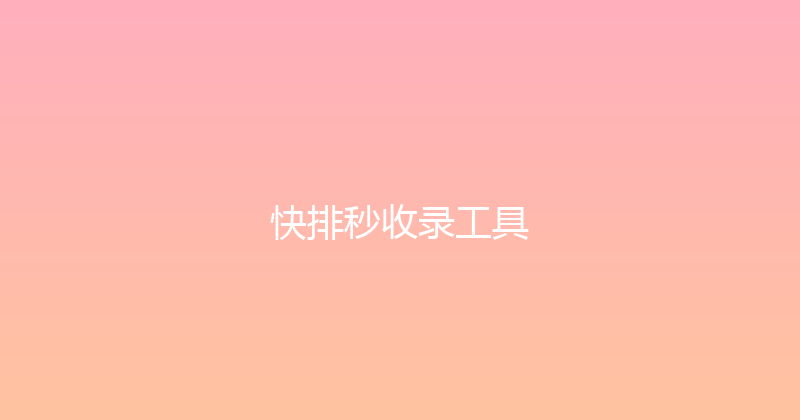 快排秒收录工具 封面图
