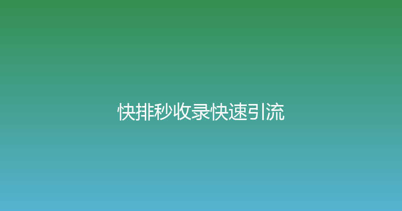 快排秒收录快速引流 封面图
