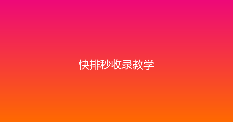 快排秒收录教学 封面图