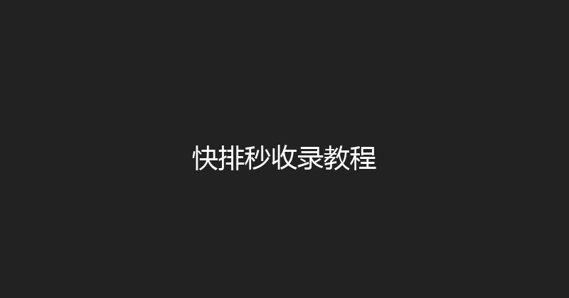 快排秒收录教程 封面图