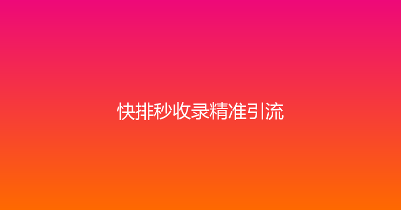 快排秒收录精准引流 封面图