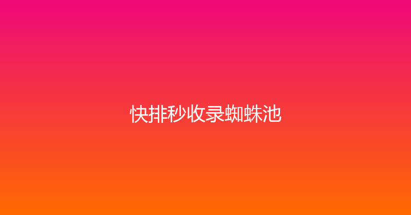 快排秒收录蜘蛛池 封面图