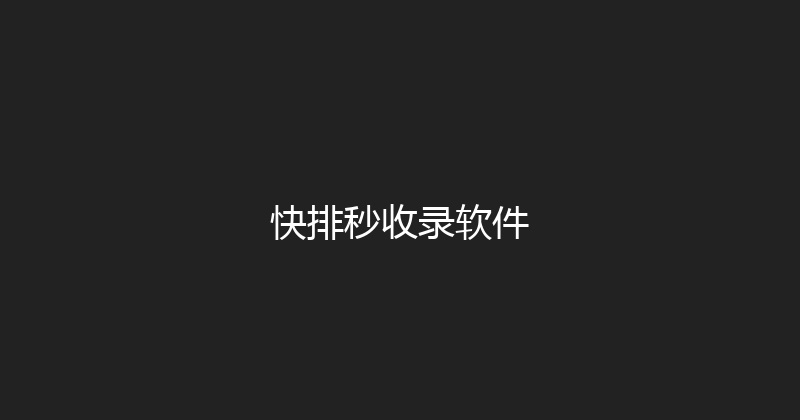快排秒收录软件 封面图