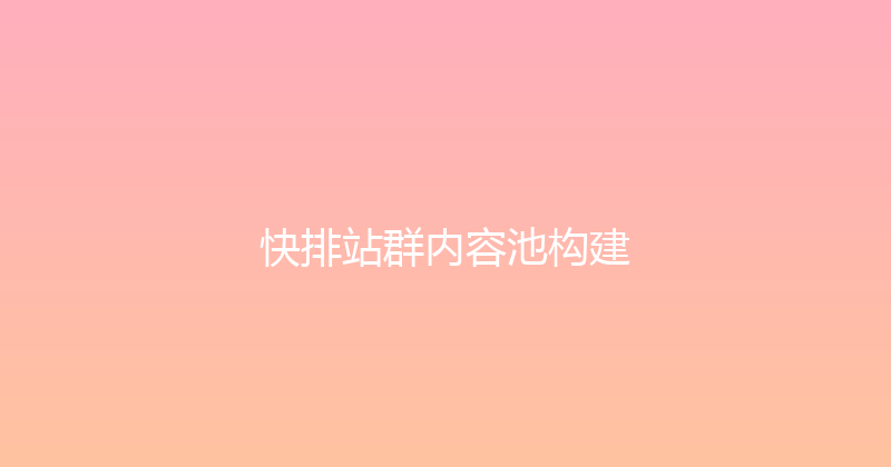 快排站群内容池构建 封面图