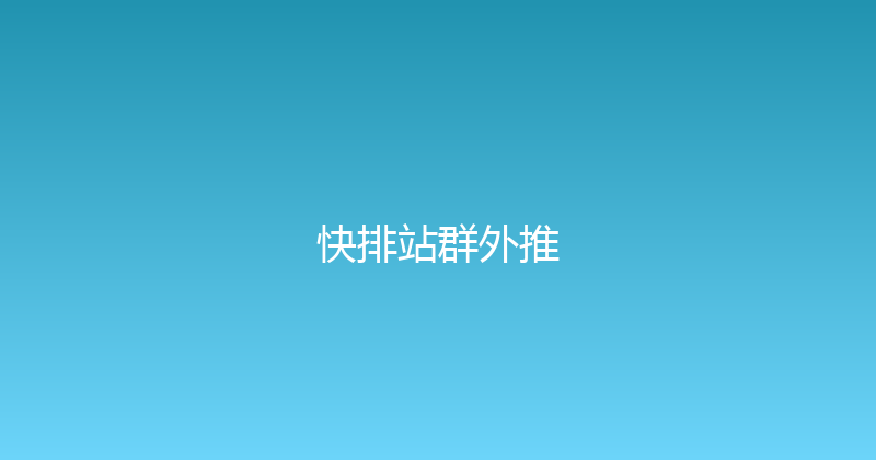 快排站群外推 封面图