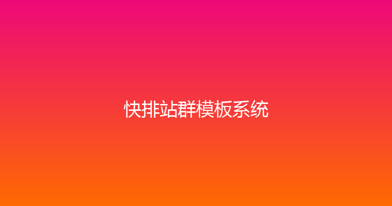 快排站群模板系统 封面图