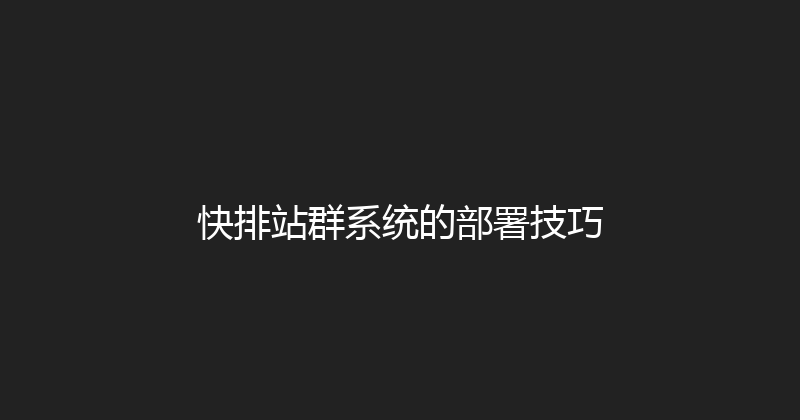 快排站群系统的部署技巧 封面图