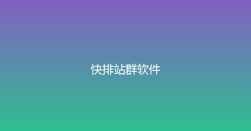 快排站群软件 封面图