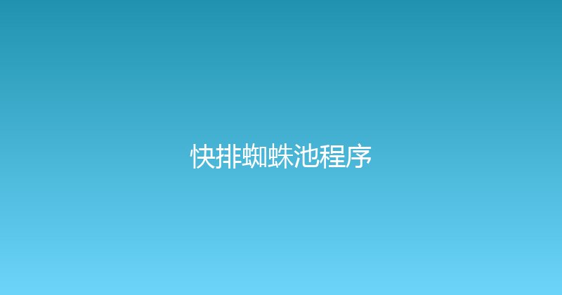 快排蜘蛛池程序 封面图