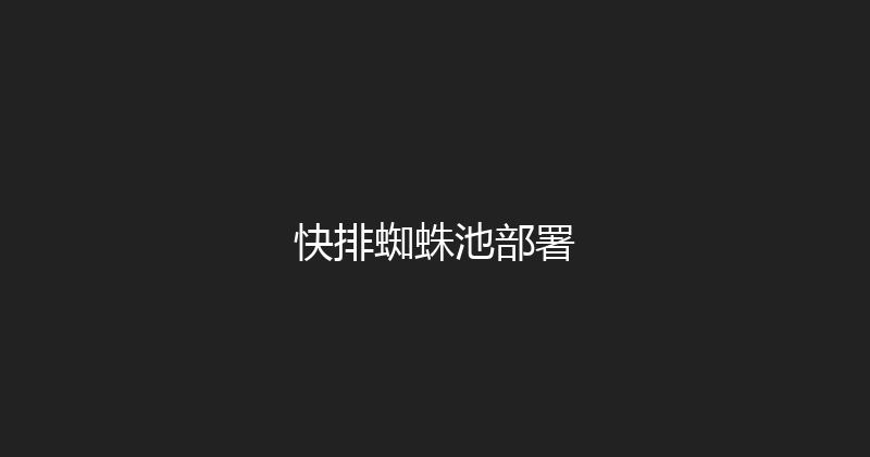 快排蜘蛛池部署 封面图