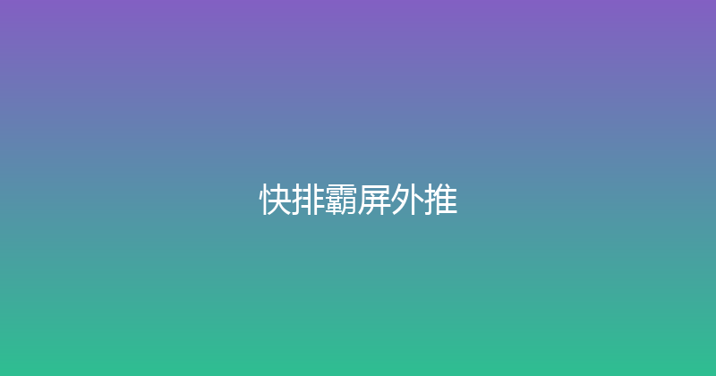 快排霸屏外推 封面图