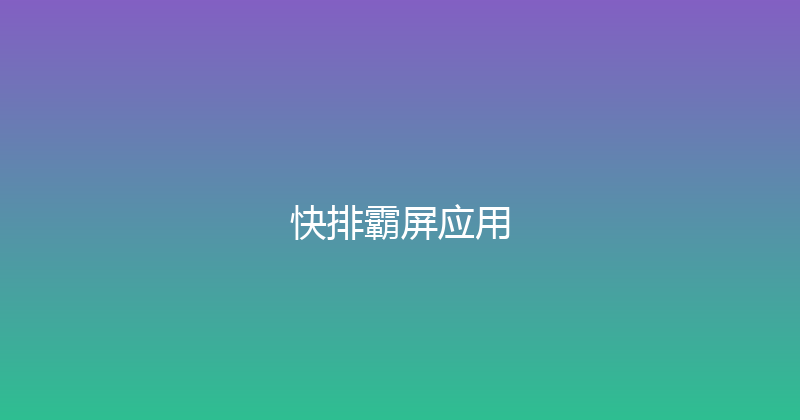 快排霸屏应用 封面图