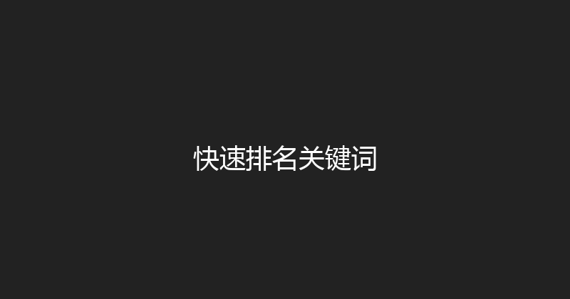 快速排名关键词 封面图