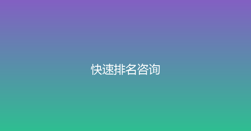 快速排名咨询 封面图