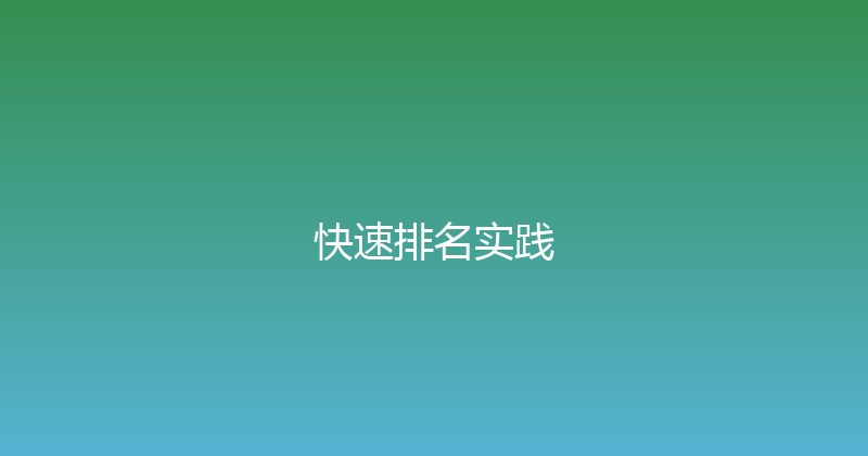 快速排名实践 封面图