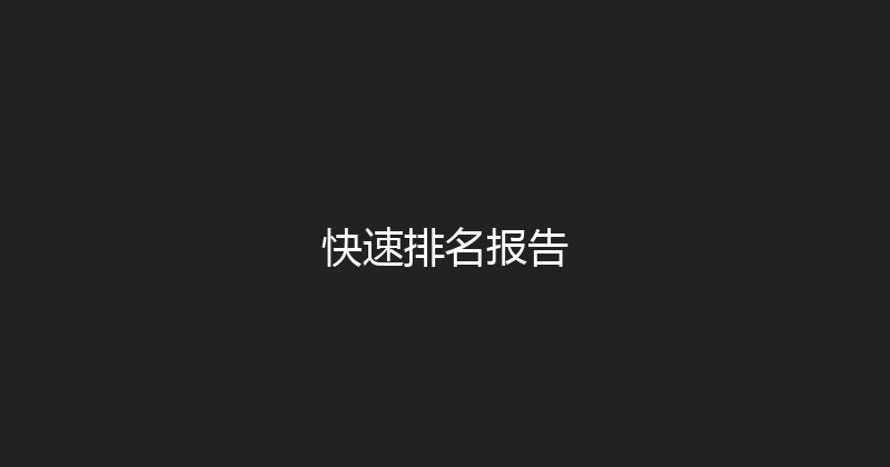 快速排名报告 封面图
