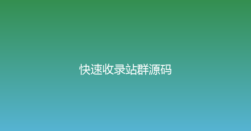 快速收录站群源码 封面图