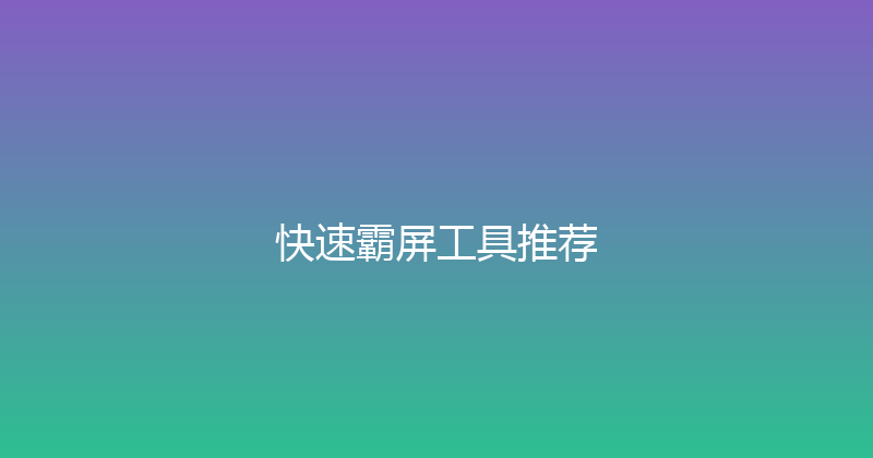 快速霸屏工具推荐 封面图