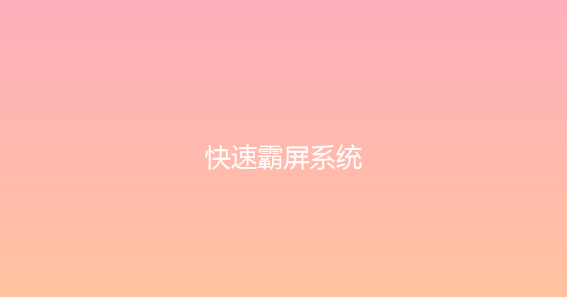快速霸屏系统 封面图