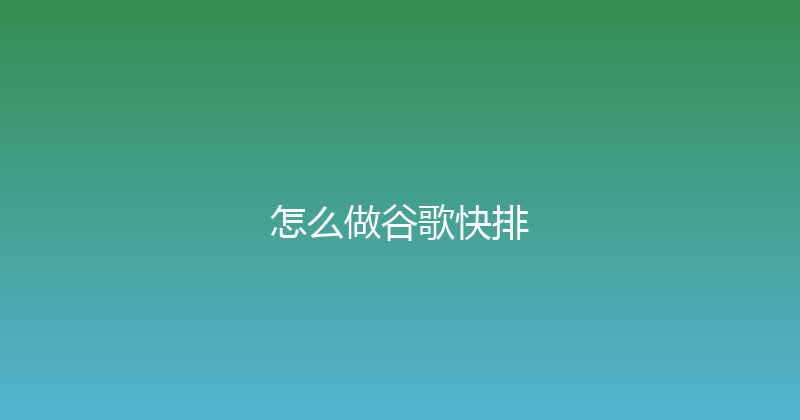 怎么做谷歌快排 封面图