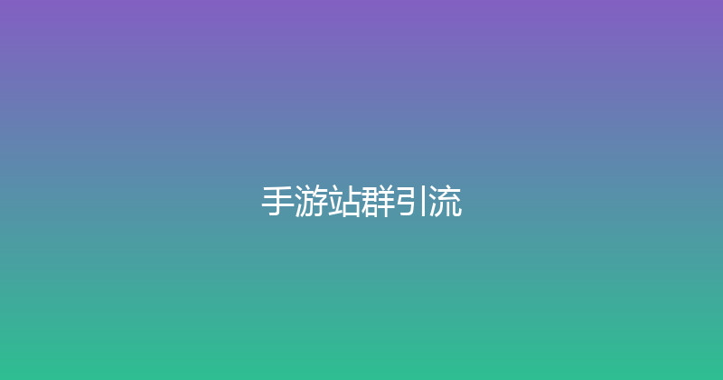 手游站群引流 封面图