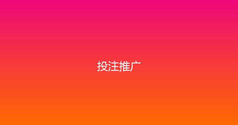 投注推广 封面图