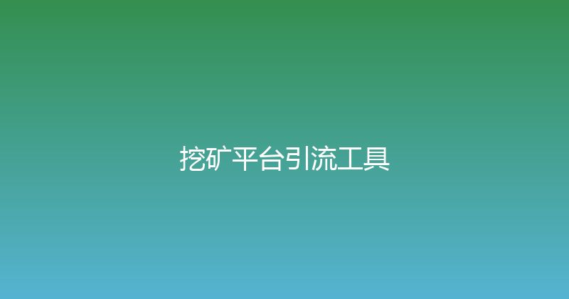 挖矿平台引流工具 封面图