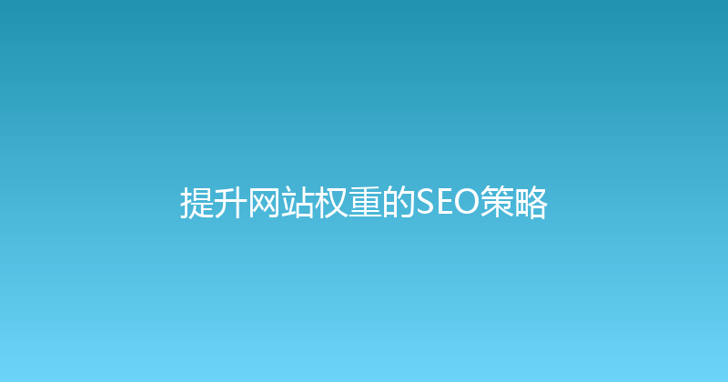 提升网站权重的SEO策略 封面图