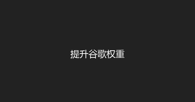 提升谷歌权重 封面图