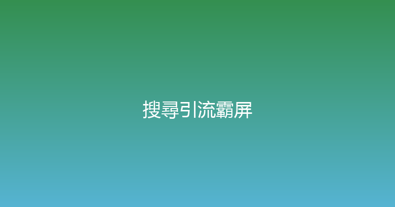 搜尋引流霸屏 封面图