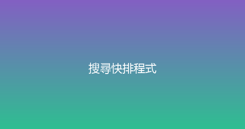 搜尋快排程式 封面图