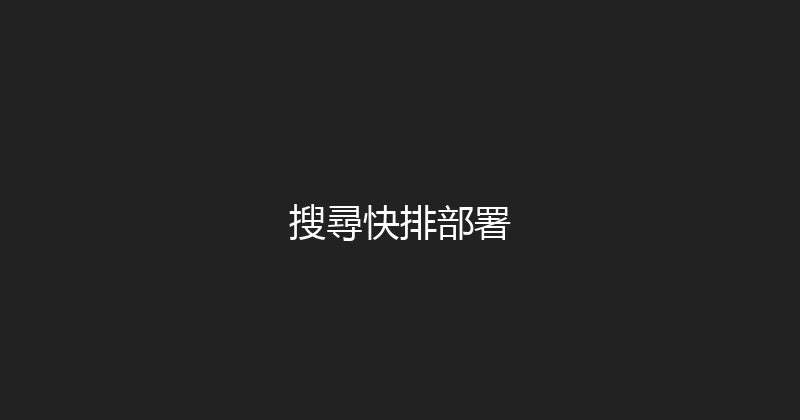 搜尋快排部署 封面图