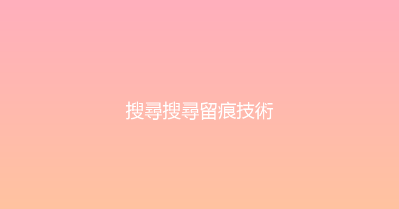 搜尋搜尋留痕技術 封面图