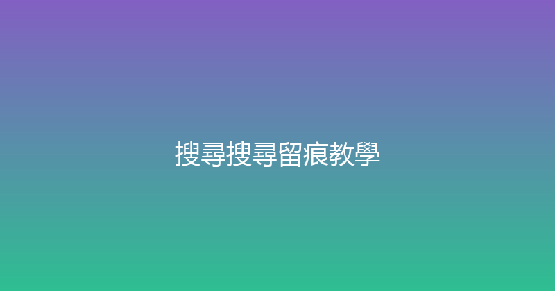 搜尋搜尋留痕教學 封面图