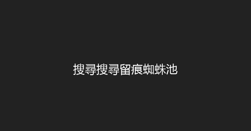 搜尋搜尋留痕蜘蛛池 封面图