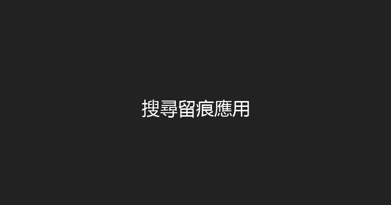 搜尋留痕應用 封面图