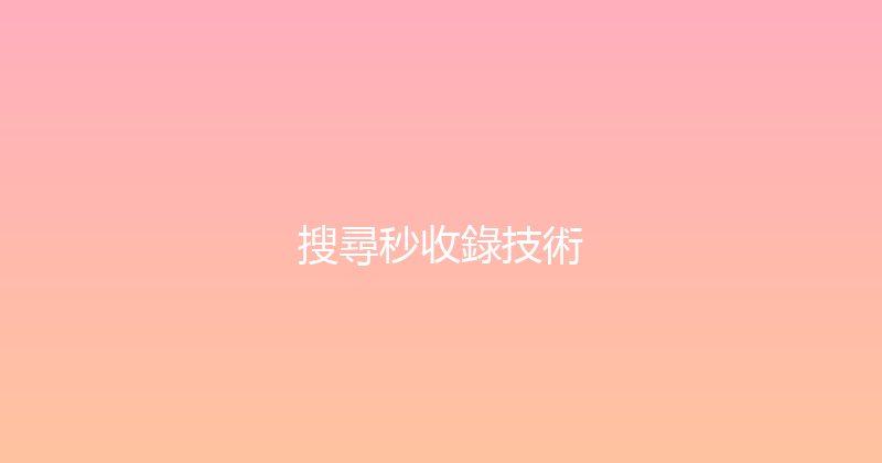 搜尋秒收錄技術 封面图
