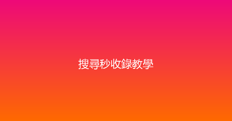 搜尋秒收錄教學 封面图