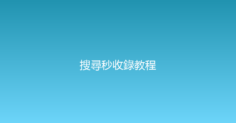 搜尋秒收錄教程 封面图