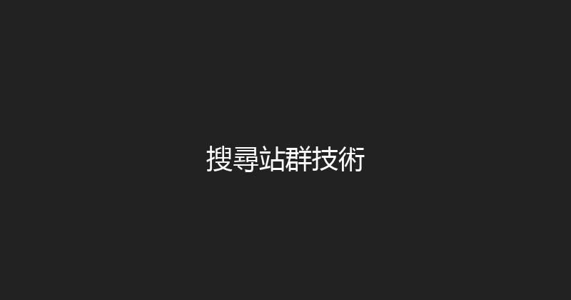 搜尋站群技術 封面图