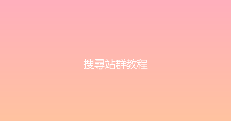 搜尋站群教程 封面图