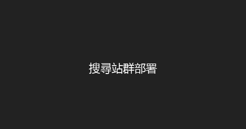 搜尋站群部署 封面图