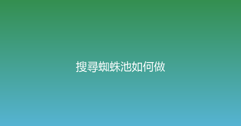 搜尋蜘蛛池如何做 封面图