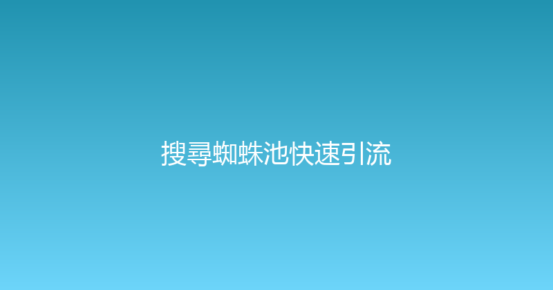 搜尋蜘蛛池快速引流 封面图