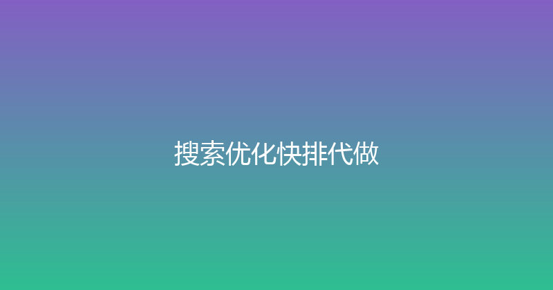 搜索优化快排代做 封面图