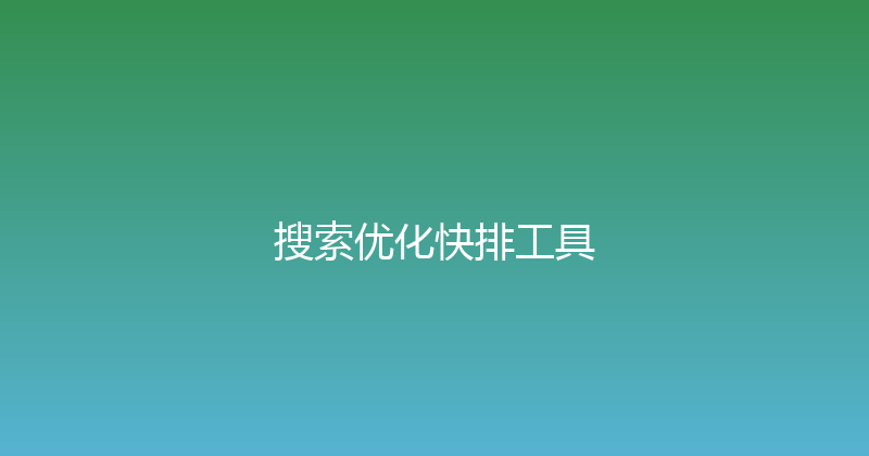 搜索优化快排工具 封面图